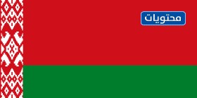 علم دولة بيلاروسيا