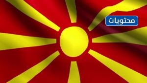 علم دولة مقدونيا