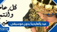 عيد يالعايدينا بدون موسيقى