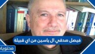 فيصل صدقي ال ياسين من اي قبيلة