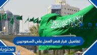 تفاصيل  قرار قصر العمل على السعوديين 2022 – 1443