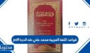 قواعد اللغة العربية محمد علي طه الدرة pdf