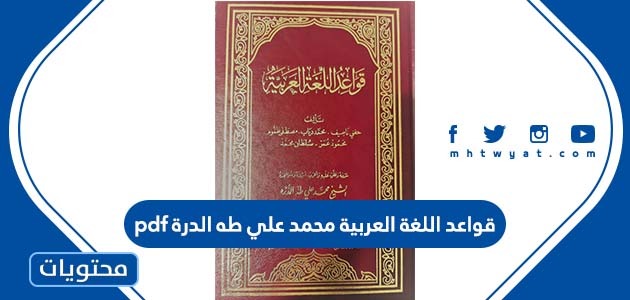 قواعد اللغة العربية محمد علي طه الدرة pdf