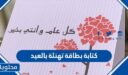 كتابة بطاقة تهنئة بالعيد 2026