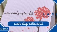 كتابة بطاقة تهنئة بالعيد 2025