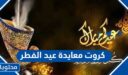 كروت معايدة عيد الفطر 2026
