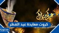 كروت معايدة عيد الفطر 2025