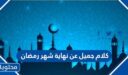 كلام جميل عن نهاية شهر رمضان 2026