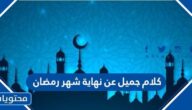 كلام جميل عن نهاية شهر رمضان 2025