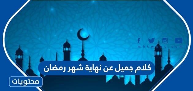 كلام جميل عن نهاية شهر رمضان 2022