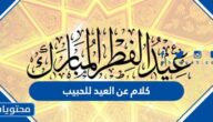كلام عن العيد للحبيب 2025 ، اجمل الكلام في عيد الفطر لحبيبي وخطيبي