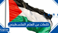 كلمات عن العلم الفلسطيني