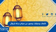 كلمات وعبارات وصور عن صيام ستة شوال