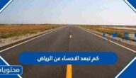 كم تبعد الاحساء عن الرياض