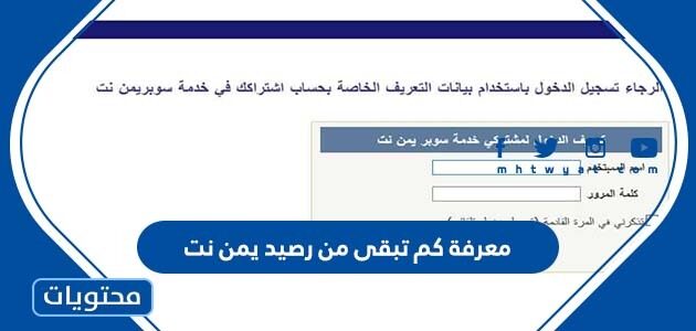 معرفة كم تبقى من رصيد يمن نت