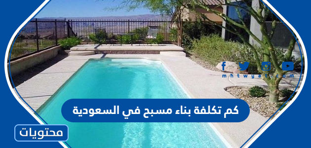 كم تكلفة بناء مسبح في السعودية