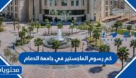 كم رسوم الماجستير في جامعة الدمام
