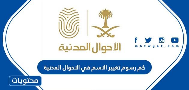 كم رسوم تغيير الاسم في الاحوال المدنية