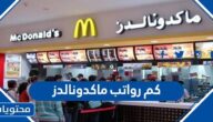 كم رواتب ماكدونالدز في السعودية 2025