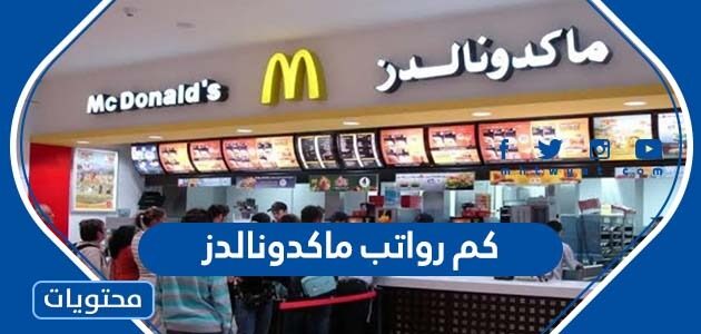 كم رواتب ماكدونالدز في السعودية 2022