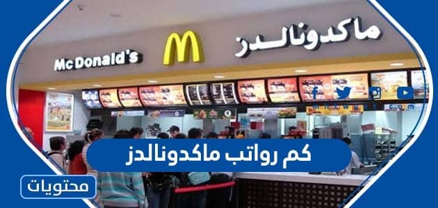 كم رواتب ماكدونالدز في السعودية 2024