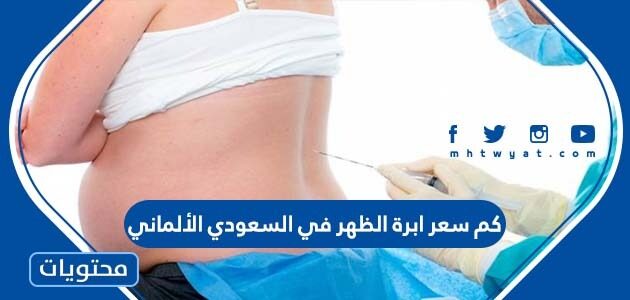 كم سعر ابرة الظهر في السعودي الألماني
