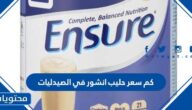 كم سعر حليب انشور في الصيدليات
