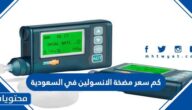 كم سعر مضخة الانسولين في السعودية