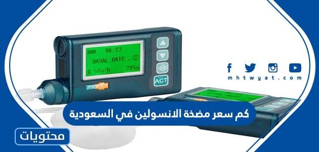 كم سعر مضخة الانسولين في السعودية