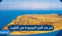 كم عدد الجزر الموجودة في الكويت