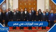 كم عدد الوزارات في مصر 2025