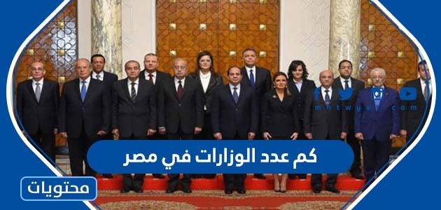 كم عدد الوزارات في مصر 2022