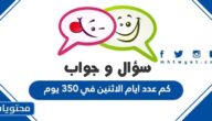 كم عدد ايام الاثنين في 350 يوم