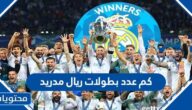 كم عدد بطولات ريال مدريد وابرز الانجازات