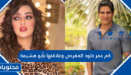 كم عمر خلود المقرحي وعلاقتها بأبو هشيمة