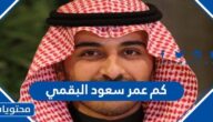 كم عمر سعود البقمي