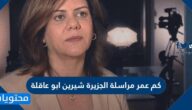 كم عمر مراسلة الجزيرة شيرين ابو عاقلة