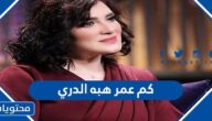 كم عمر هبه الدري