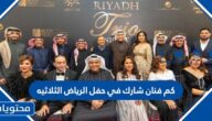 كم فنان شارك في حفل الرياض الثلاثيه