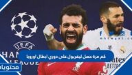 كم مرة حصل ليفربول على دوري ابطال اوروبا