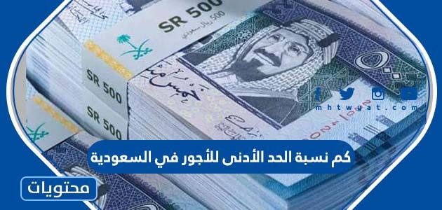 كم نسبة الحد الأدنى للأجور في السعودية