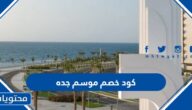 كود خصم موسم جده 2022 -1443