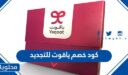 كود خصم ياقوت للتجديد 2025