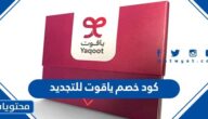 كود خصم ياقوت للتجديد 2025