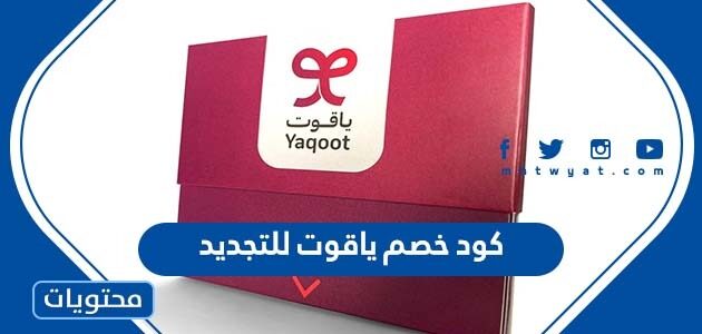 كود خصم ياقوت للتجديد 2025