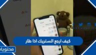 كيف ارجع الستريك اذا طار