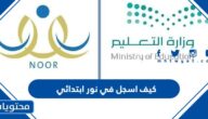 كيف اسجل في نور ابتدائي بالتفصيل 2022