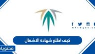 كيف اطلع شهادة الاشغال