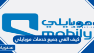 كيف الغي جميع خدمات موبايلي