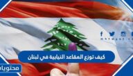 كيف توزع المقاعد النيابية في لبنان